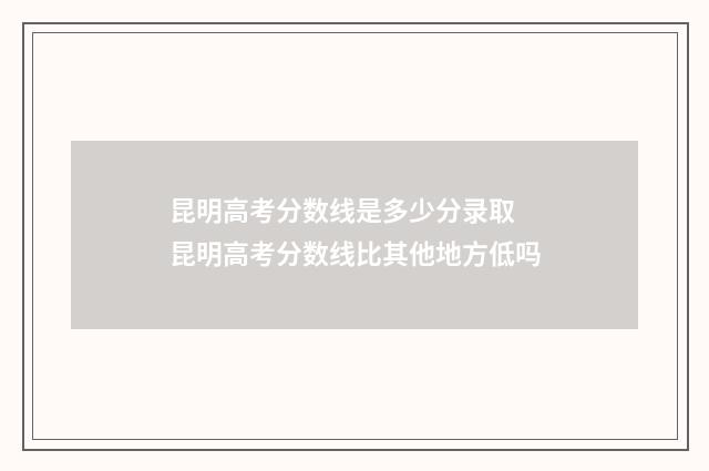 昆明高考分数线是多少分录取 昆明高考分数线比其他地方低吗
