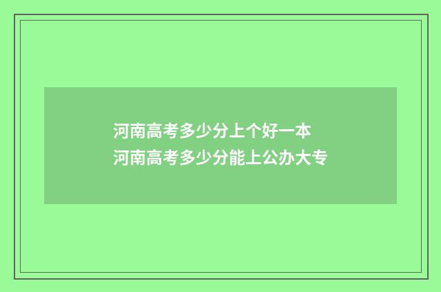 河南高考多少分上个好一本 河南高考多少分能上公办大专