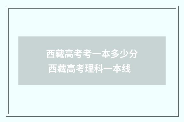 西藏高考考一本多少分 西藏高考理科一本线