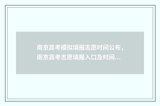 南京高考模拟填报志愿时间公布，南京高考志愿填报入口及时间安排 南京高考模拟卷