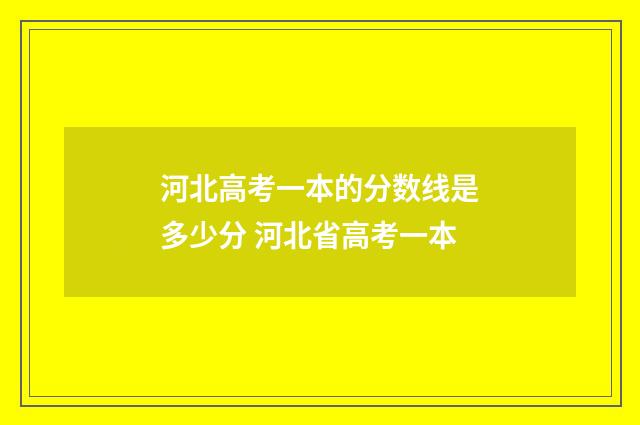 河北高考一本的分数线是多少分 河北省高考一本