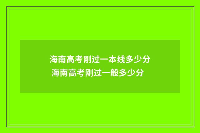 海南高考刚过一本线多少分 海南高考刚过一般多少分