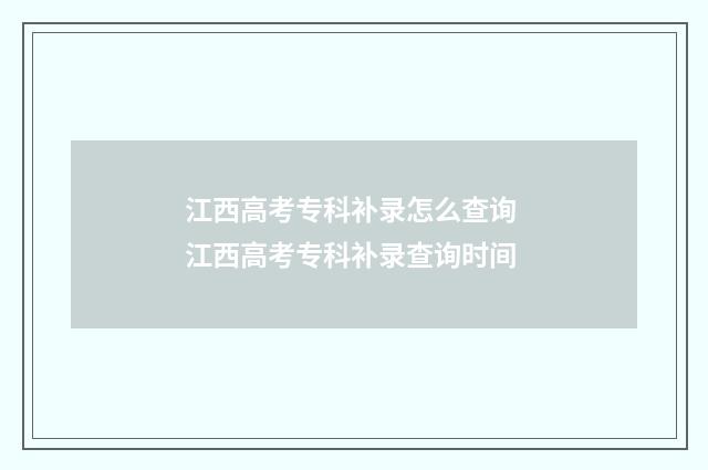江西高考专科补录怎么查询 江西高考专科补录查询时间