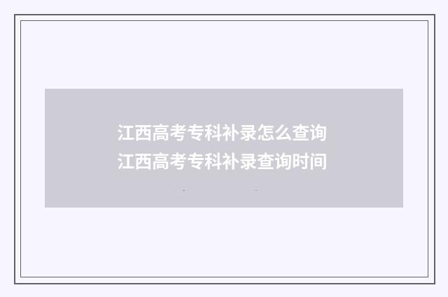江西高考专科补录怎么查询 江西高考专科补录查询时间