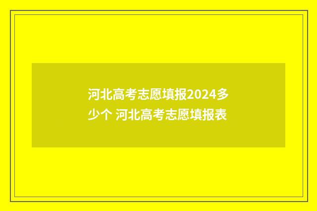河北高考志愿填报2024多少个 河北高考志愿填报表
