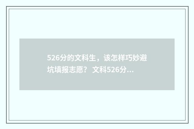 526分的文科生，该怎样巧妙避坑填报志愿？ 文科526分可以报什么大学