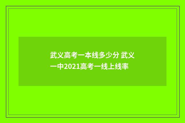 武义高考一本线多少分 武义一中2021高考一线上线率