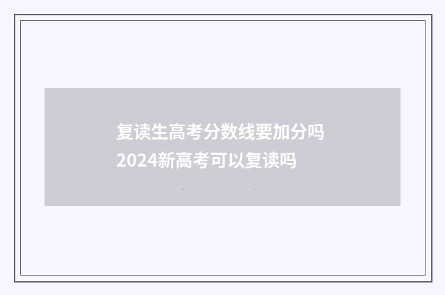 复读生高考分数线要加分吗 2024新高考可以复读吗