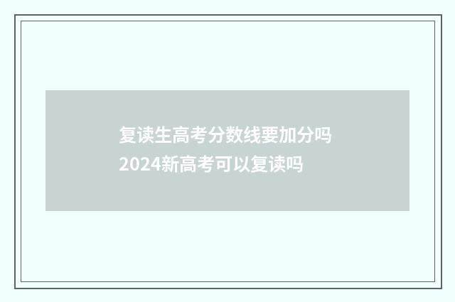 复读生高考分数线要加分吗 2024新高考可以复读吗