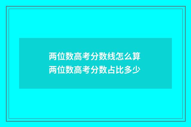 两位数高考分数线怎么算 两位数高考分数占比多少