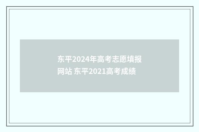 东平2024年高考志愿填报网站 东平2021高考成绩