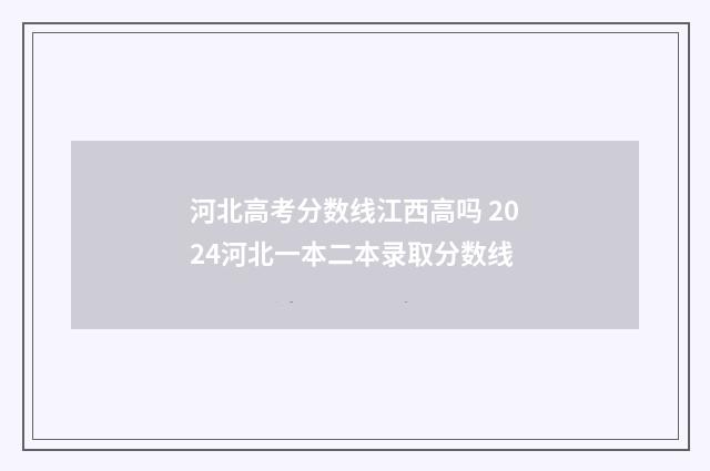 河北高考分数线江西高吗 2024河北一本二本录取分数线