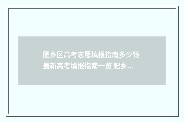 肥乡区高考志愿填报指南多少钱 最新高考填报指南一览 肥乡一中高考喜报