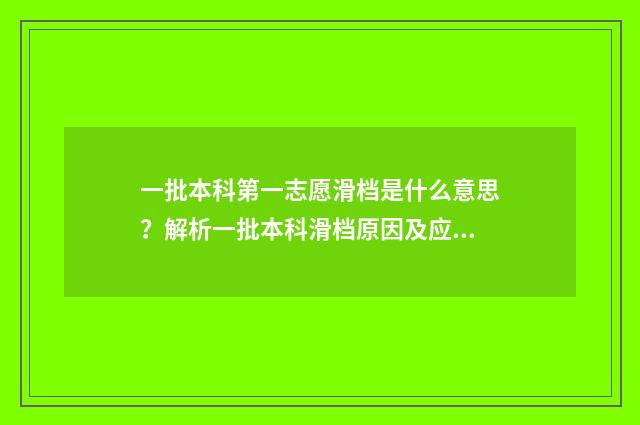 一批本科第一志愿滑档是什么意思？解析一批本科滑档原因及应对步骤 本科一批是第一志愿吗
