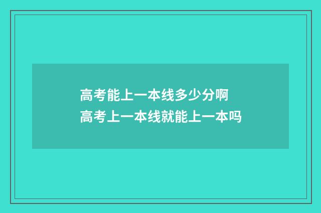 高考能上一本线多少分啊 高考上一本线就能上一本吗