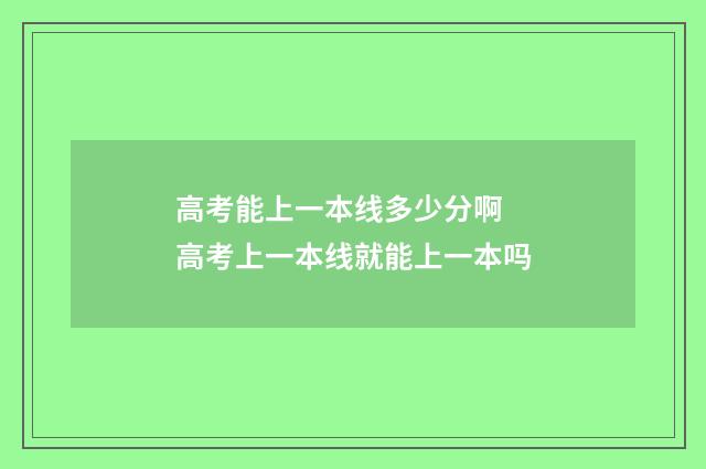 高考能上一本线多少分啊 高考上一本线就能上一本吗