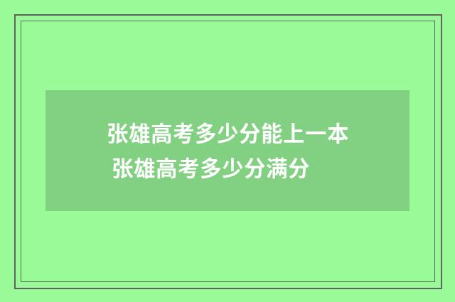 张雄高考多少分能上一本 张雄高考多少分满分