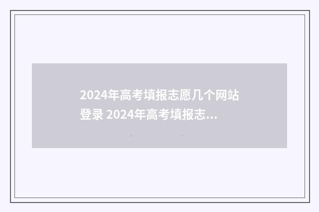 2024年高考填报志愿几个网站登录 2024年高考填报志愿退档情况