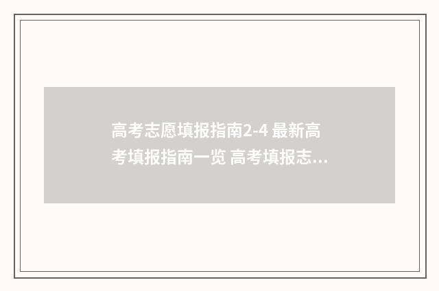 高考志愿填报指南2-4 最新高考填报指南一览 高考填报志愿怎么填