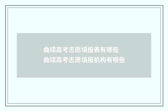 曲靖高考志愿填报表有哪些 曲靖高考志愿填报机构有哪些