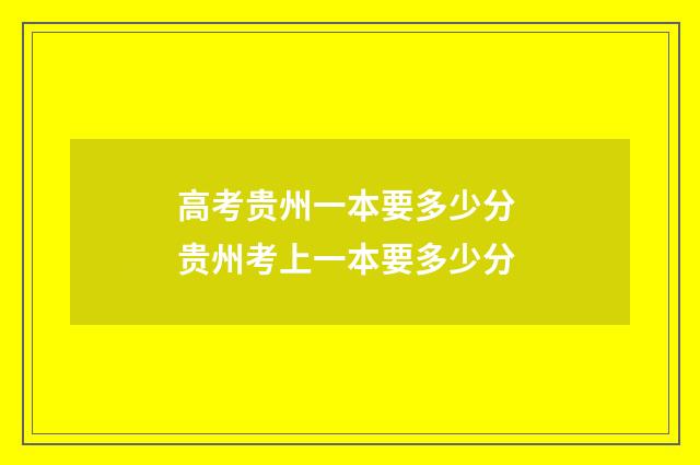高考贵州一本要多少分 贵州考上一本要多少分