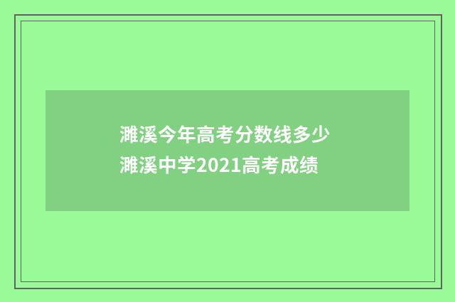 濉溪今年高考分数线多少 濉溪中学2021高考成绩