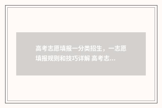高考志愿填报一分类招生，一志愿填报规则和技巧详解 高考志愿填报怎么填报