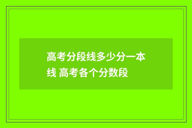 高考分段线多少分一本线 高考各个分数段
