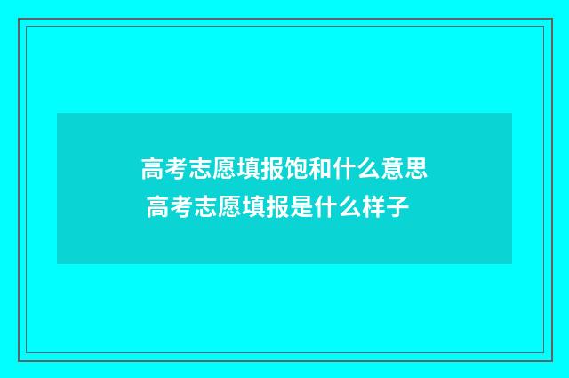 高考志愿填报饱和什么意思 高考志愿填报是什么样子