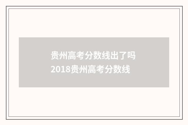 贵州高考分数线出了吗 2018贵州高考分数线