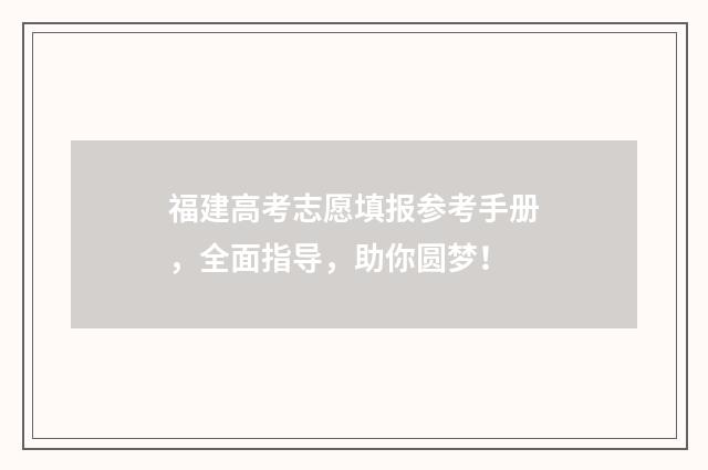福建高考志愿填报参考手册，全面指导，助你圆梦！