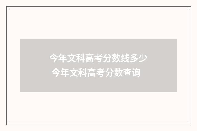 今年文科高考分数线多少 今年文科高考分数查询