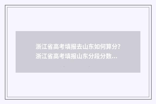 浙江省高考填报去山东如何算分？浙江省高考填报山东分段分数线 浙江省高考填报志愿时间截止时间