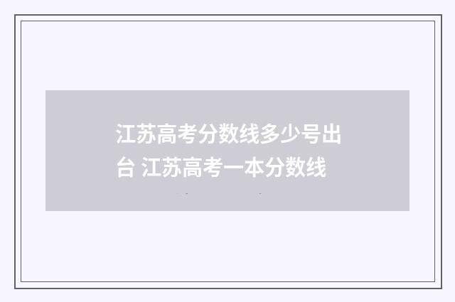 江苏高考分数线多少号出台 江苏高考一本分数线
