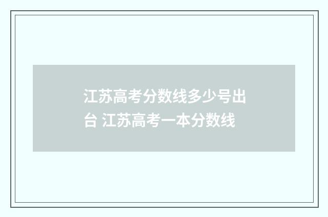 江苏高考分数线多少号出台 江苏高考一本分数线