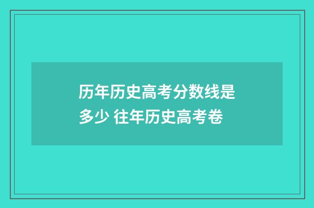 历年历史高考分数线是多少 往年历史高考卷