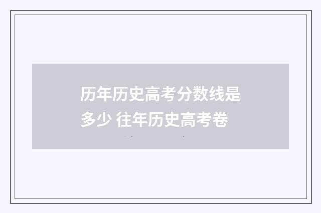 历年历史高考分数线是多少 往年历史高考卷