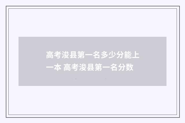高考浚县第一名多少分能上一本 高考浚县第一名分数