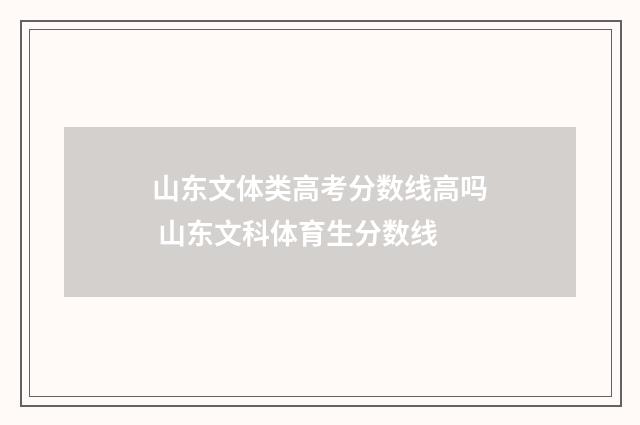 山东文体类高考分数线高吗 山东文科体育生分数线