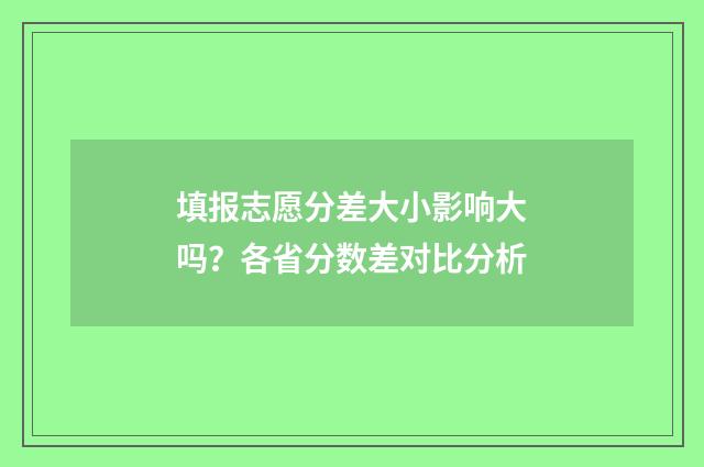 填报志愿分差大小影响大吗？各省分数差对比分析