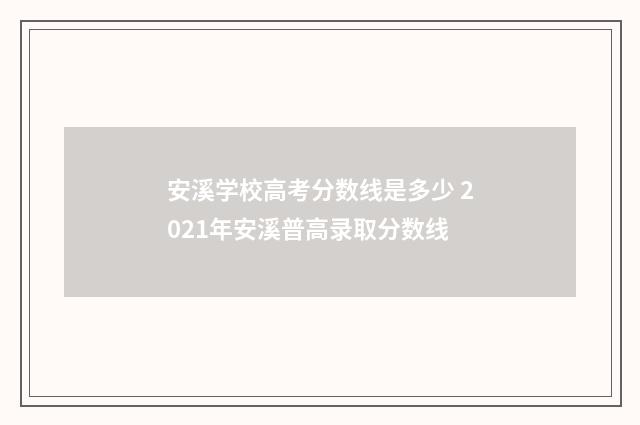 安溪学校高考分数线是多少 2021年安溪普高录取分数线