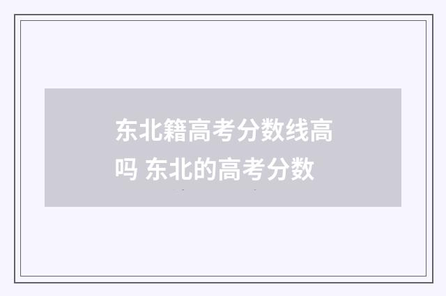 东北籍高考分数线高吗 东北的高考分数