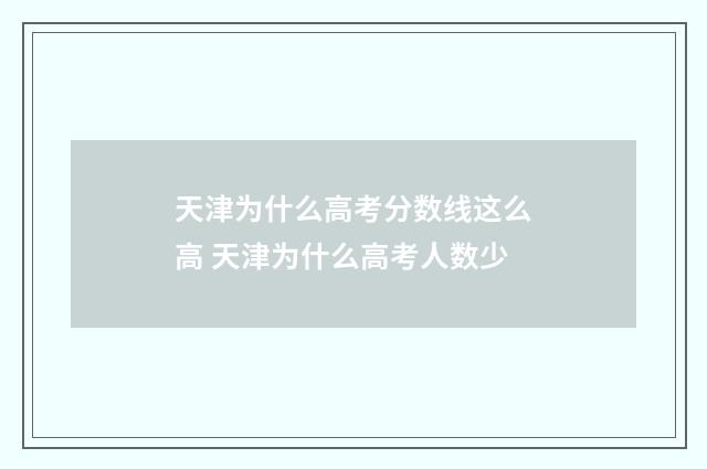 天津为什么高考分数线这么高 天津为什么高考人数少