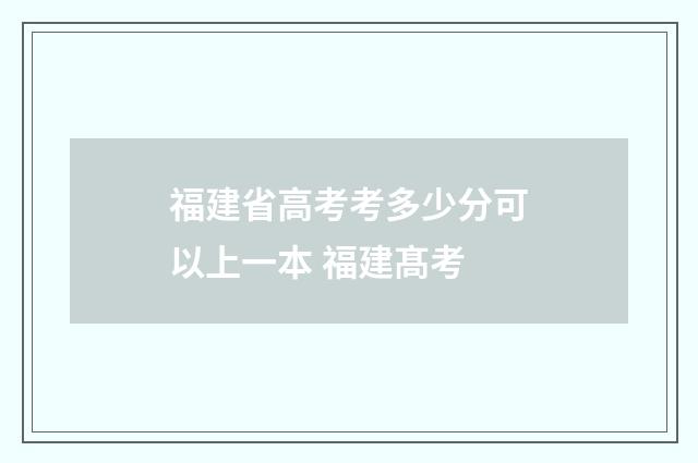 福建省高考考多少分可以上一本 福建髙考