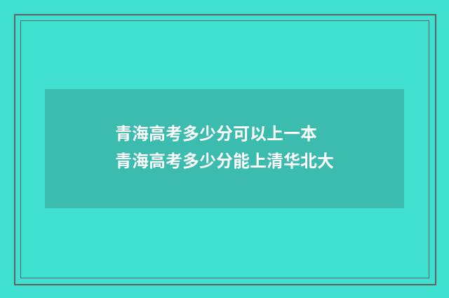 青海高考多少分可以上一本 青海高考多少分能上清华北大