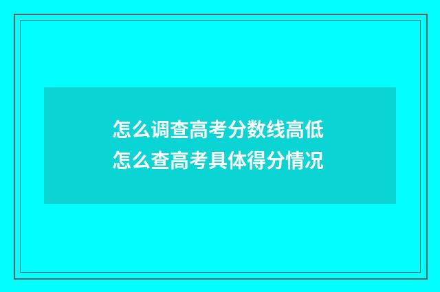怎么调查高考分数线高低 怎么查高考具体得分情况