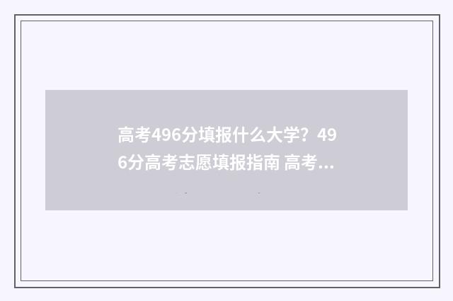 高考496分填报什么大学？496分高考志愿填报指南 高考496分填报什么专业