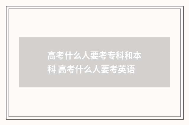 高考什么人要考专科和本科 高考什么人要考英语