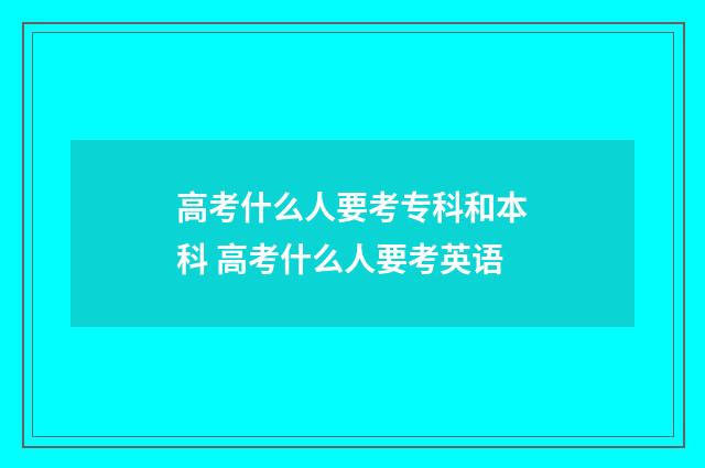 高考什么人要考专科和本科 高考什么人要考英语