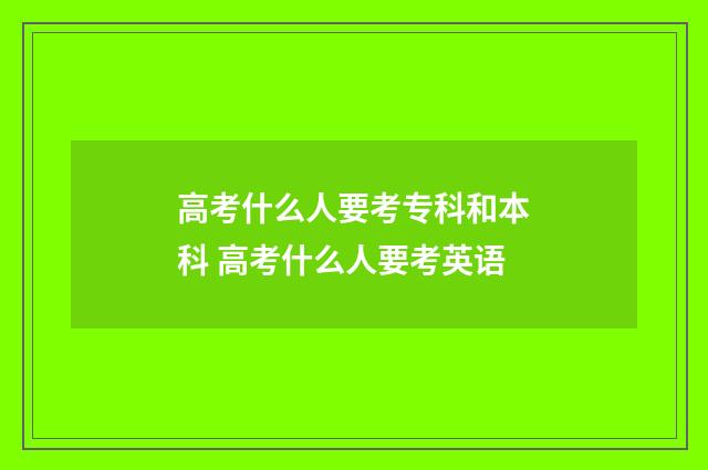 高考什么人要考专科和本科 高考什么人要考英语
